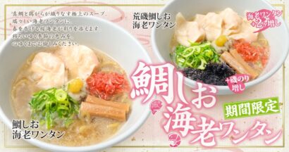 【国産鯛×海老ワンタン】4月1日無尽蔵で「鯛しお海老ワンタン」期間限定発売