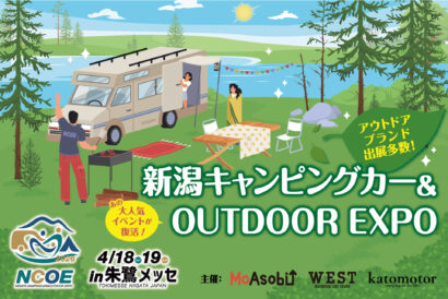 【初開催】「新潟キャンピングカー＆OUTDOOR EXPO 2026」2つの大型イベントが統合し朱鷺メッセで開催へ