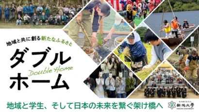 【地域と共に「第2のふるさと」を】新潟大学ダブルホームが活動継続へクラウドファンディングを実施中　目標200万円