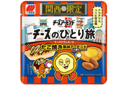 【関西限定販売】みゆき堂本舗が「チーズのひとり旅」を発売　定番チーズアーモンドの「たこ焼き風味」が新登場