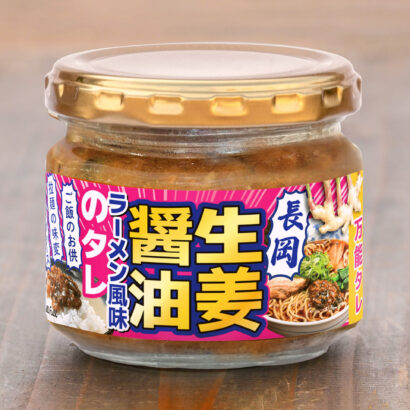 【これは万能！】株式会社プラスワイズが長岡生姜醤油のタレを開発、長岡大学ともコラボPR