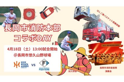 【長岡市消防本部とコラボ】オイシックス新潟BC「春の防火キャンペーン in 悠久山野球場」4月18日開催