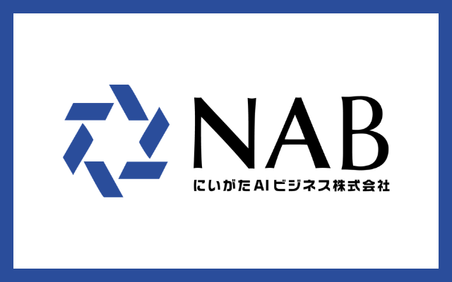 にいがたAIビジネス（NAB）