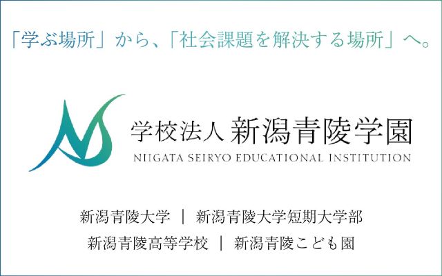 学校法人新潟青陵学園