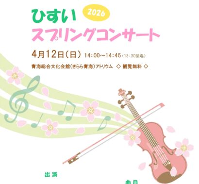 【無料イベント情報】市民弦楽による「ひすいスプリングコンサート」4月12日開催（新潟県糸魚川市）
