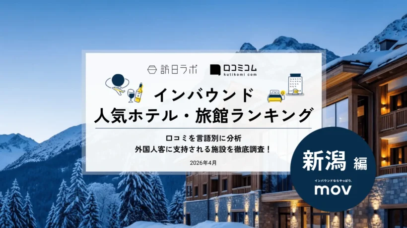 訪日ラボ　【2026年最新】インバウンド人気ホテル・旅館ランキング［新潟編］　プレスリリースより