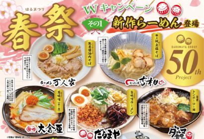 【だるまやグループ】「春祭 Wキャンペーン」開催！期間限定で新作らーめんとお得なセットが登場