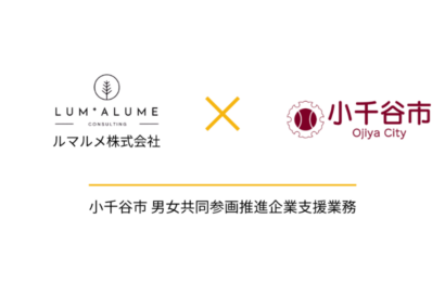 【企業支援】小千谷市で女性活躍推進の実証事業開始、5社対象に課題分析