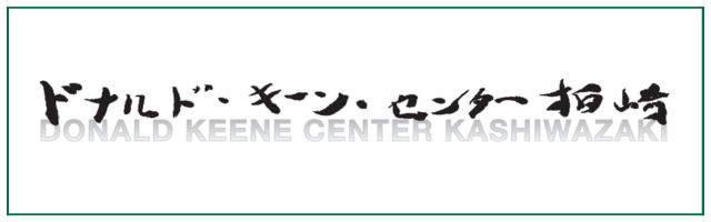 ドナルド・キーン・センター柏崎