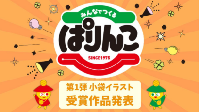 【600超える作品が集まる】三幸製菓、「みんなでつくるぱりんこコンテスト」の受賞作品を発表、優秀作品は商品の小袋に採用