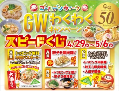 【だるまやグループ】GWワクワクキャンペーン4月29日から！スピードくじで太っ腹クーポン当たる
