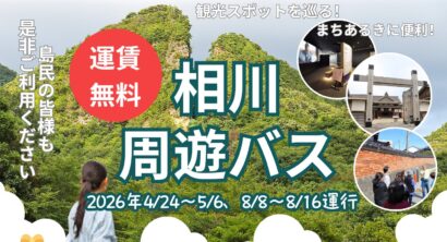 【無料バスで佐渡観光】佐渡金山など主要スポット巡る「相川周遊バス」4月24日運行開始