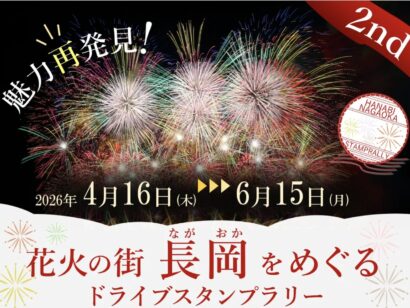 【長岡まつり大花火大会チケットも】長岡市内を巡るJAFのドライブスタンプラリー　6月15日まで