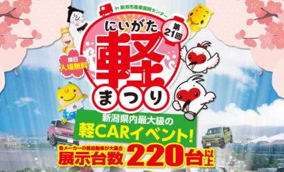 【展示台数220台】新潟最大級の軽カーイベント「第21回にいがた軽まつり」が、新潟市産業振興センターで4月11,12日に開催！