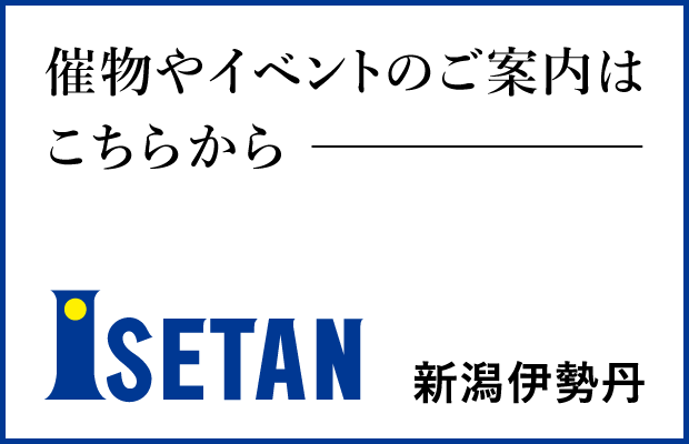 新潟伊勢丹