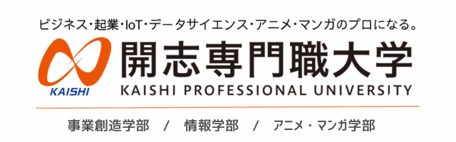 開志専門職大学