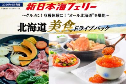 【新潟発着4日間】新日本海フェリーで行く「北海道美食ドライブパック」　収穫体験やジンギスカン、小樽宿泊も