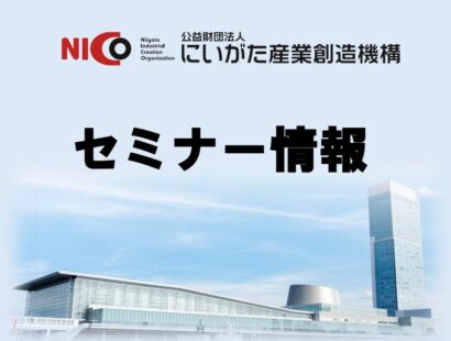 【セミナー情報】NICO、技術提案力向上セミナーを開催へ　製造業の提案型ビジネス転換を支援