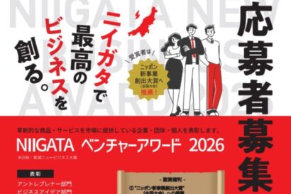 【10分で未来が変わるチャンス！】県内ベンチャーの登竜門「NIIGATAベンチャーアワード2026」今年も開催　挑戦者を募集、応募受付5月8日まで