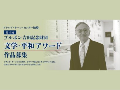 【作品募集中】「第4回ブルボン吉田記念財団文学・平和アワード」　豪華選考委員が審査、締め切りは2026年9月16日まで