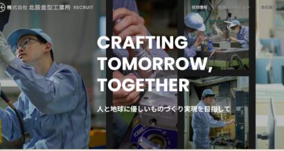 北辰金型工業所（新潟市南区）が新たな採用サイトを公開　技術力や働く魅力を発信