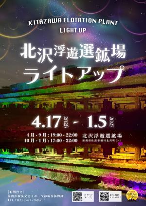 北沢浮遊選鉱場ライトアップ2026