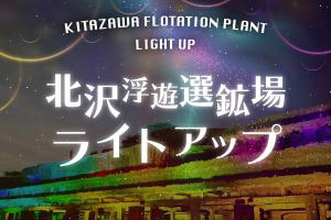佐渡市、北沢浮遊選鉱場ライトアップを今年も実施　4月17日から