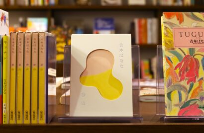 【滞在中に執筆】吉本ばなな新作「砂山」出版　カーブドッチ企画「ライターズ・イン・レジデンス」第2弾