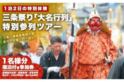 【伝統神事×体験】三条祭り「大名行列」に正式参加、1泊2日の特別ツアー販売
