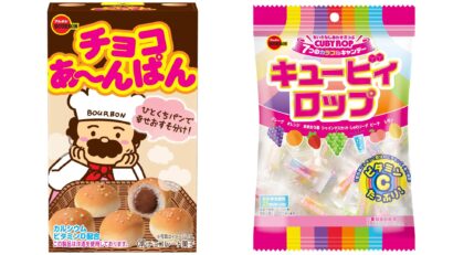 ブルボンの定番「チョコあ～んぱん」「キュービィロップ」が2026年で発売40周年迎える