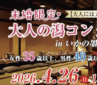 「大人の潟コン」新潟駅前で4月26日に開催　中高年向け交流イベント、参加者募集中