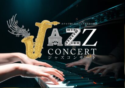 【音楽と美食の饗宴】ロイヤル胎内パークホテルでジャズコンサート開演、屋外グランピングエリアでも演奏