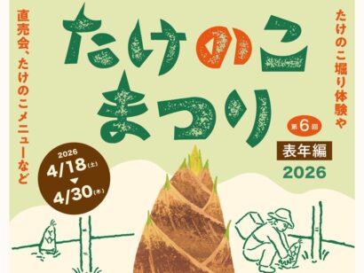 春の味覚を堪能！　道の駅たがみで「たけのこまつり」開催中、収穫体験や直売会など実施