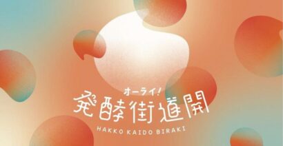 3つの酒蔵が同時に蔵開き　新潟市西区と西蒲区で「オーライ！発酵街道開 2026春」