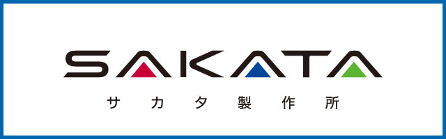 サカタ製作所