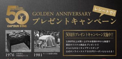 【限定オリジナル商品が当たる】ブランド創設50周年のキャプテンスタッグがレシート応募型のプレゼントキャンペーン実施
