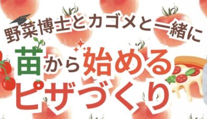 野菜博士・緒方湊さんと一緒にトマト栽培やピザづくり体験！　新潟市アグリパークで親子向けイベント