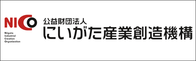 にいがた産業創造機構（NICO）