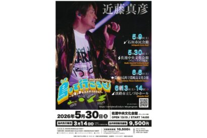 近藤真彦さんが佐渡でコンサート「島って行こうぜ！おマッチしてます 2026！」　島内では特別価格でチケット販売