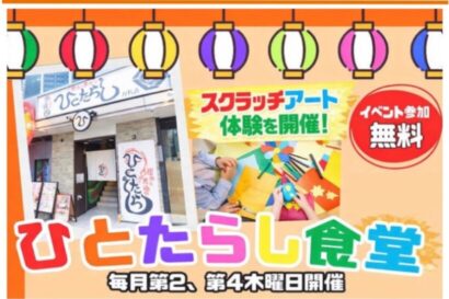 「ひとたらし食堂」5月から本格始動　新しい価値観や将来の可能性に触れる場へ
