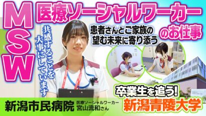 【特集】新潟市民病院の医療ソーシャルワーカー・宮山流和さん「患者とご家族の望む未来に寄り添う」新潟青陵大学卒業生