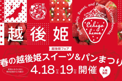 新潟ふるさと村で「越後姫フェア」開催、4月18、19日の2日間　県内人気店の限定スイーツやパンが集結