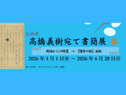 【作家たちの肉声伝える書簡171点】企画展「高橋義樹宛て書簡展 春」6月28日まで開催　ドナルド・キーン・センター柏崎（新潟県柏崎市）