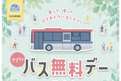 【アプリ登録で無料！】新潟市「バス無料デー」5月24日実施　施設連携企画も