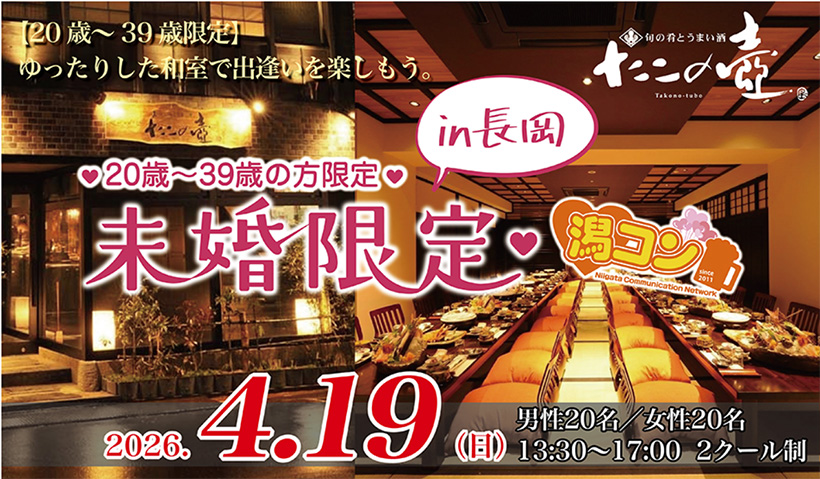 潟コン in 長岡 旬の肴とうまい酒 たこの壺 離れ 一壷庵