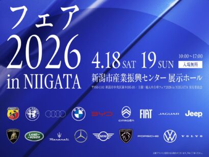 【入場無料】「BMW」や「ポルシェ」「アルファロメオ」など18ブランド・180台以上が集結！　「輸入中古車フェア2026 in NIIGATA」4月18・19日開催