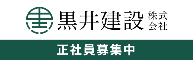 黒井建設株式会社　正社員募集中