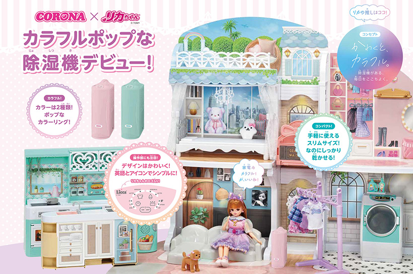 ＣＯＲＯＮＡ×リカちゃん 衣類乾燥除湿機　説明書