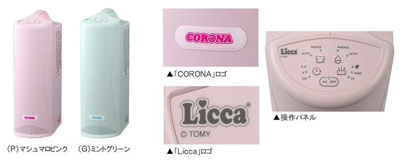 ＣＯＲＯＮＡ×リカちゃん 衣類乾燥除湿機