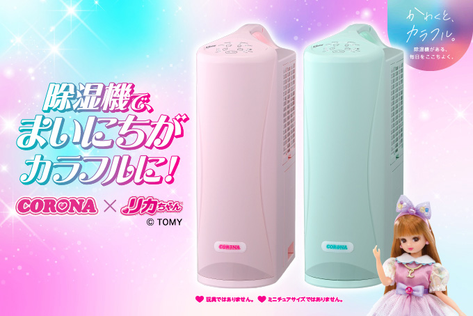 ＣＯＲＯＮＡ×リカちゃん カラフルポップな衣類乾燥除湿機